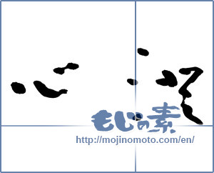 Japanese calligraphy "澄心" [19614]
