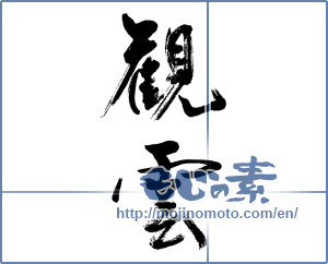 Japanese calligraphy "観雲" [19716]