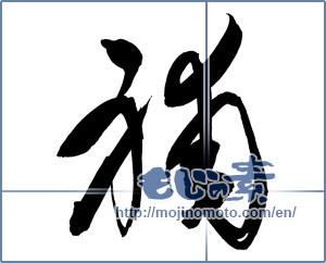 Japanese calligraphy "補" [19741]