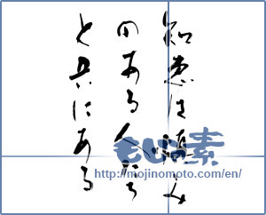 Japanese calligraphy "知恵は慎みのある人たちとと共にある" [19826]