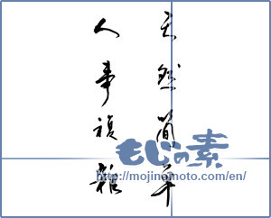 Japanese calligraphy "天然簡単　人事複雑" [19827]