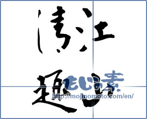 Japanese calligraphy "江山清趣" [19847]
