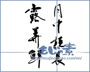 Japanese calligraphy "月中桂長露華鮮" [19849]