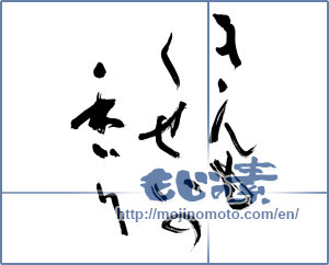 Japanese calligraphy "きんもくせいの香り" [19896]