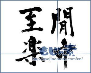 Japanese calligraphy "間中至楽" [19897]