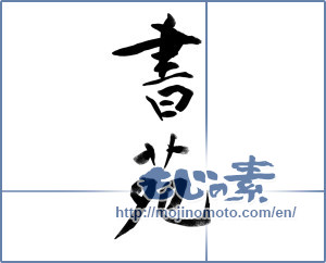 Japanese calligraphy "書苑" [19901]