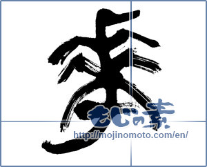 Japanese calligraphy "華 (splendor)" [19903]