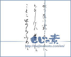 Japanese calligraphy "秋の夜は露こそことにわびしけれ草むらごとに虫のわぶれば" [19938]
