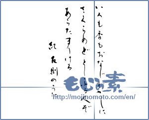 Japanese calligraphy "いろも香もおなじむかしに さくらめどとしふる人ぞ あらたまりける　 紀友則のうた" [19939]