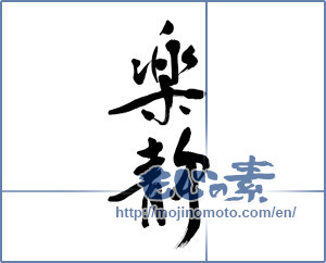 Japanese calligraphy "楽静" [19960]