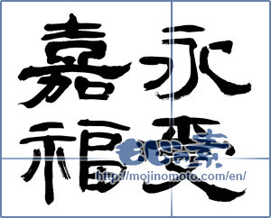 Japanese calligraphy "永受嘉福" [19963]