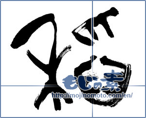 Japanese calligraphy "稲" [19971]