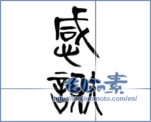 Japanese calligraphy "感謝 (thank)" [19976]