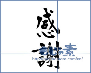 Japanese calligraphy "感謝 (thank)" [19978]