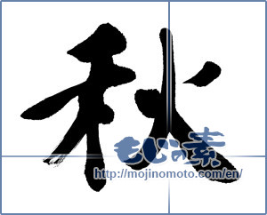 Japanese calligraphy "秋 (Autumn)" [19979]