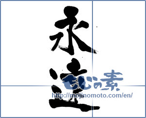 Japanese calligraphy "永遠 (Forever)" [19981]