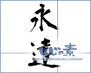 Japanese calligraphy "永遠 (Forever)" [19982]