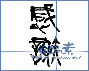 Japanese calligraphy "感謝 (thank)" [19987]