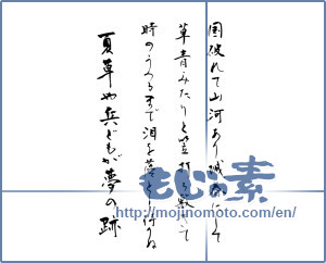 Japanese calligraphy "夏草や兵どもが夢の址" [20006]