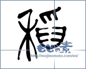 Japanese calligraphy "稲" [20024]