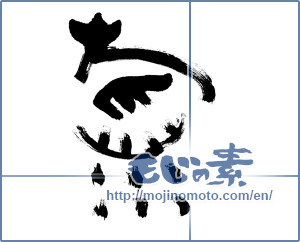 Japanese calligraphy "稲　" [20025]