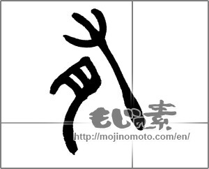 Japanese calligraphy "有" [20068]