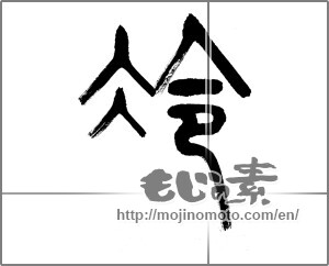 Japanese calligraphy "冷 (cold)" [20070]