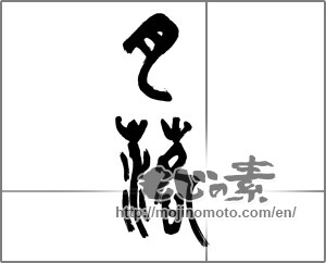 Japanese calligraphy "月落" [20071]