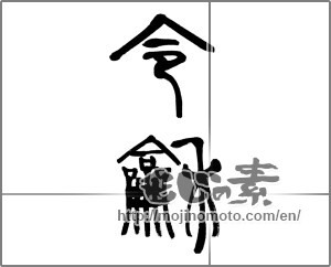 Japanese calligraphy "令和" [20072]