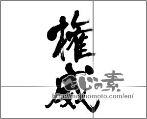 Japanese calligraphy "権威" [20076]