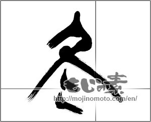 Japanese calligraphy "冬 (Winter)" [20081]