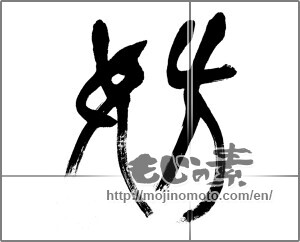 Japanese calligraphy "妨" [20082]