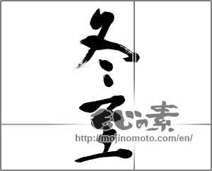 Japanese calligraphy "冬至 (Winter solstice)" [20083]