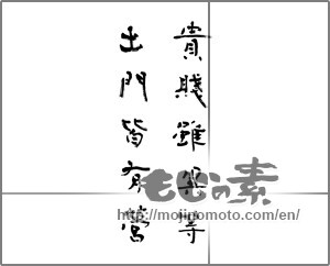 Japanese calligraphy "貴賤雖異等　出門皆有営" [20105]