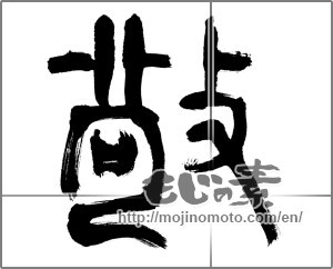 Japanese calligraphy "敬 (reverence)" [20106]