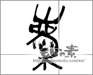 Japanese calligraphy "慶 (jubilation)" [20107]