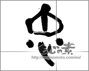 Japanese calligraphy "忠" [20108]