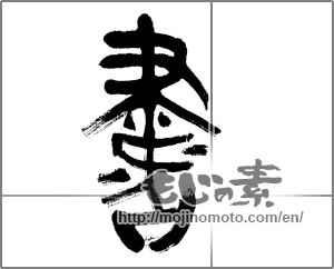 Japanese calligraphy "書 (document)" [20109]