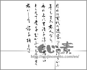 Japanese calligraphy "奥の細道の冒頭部分" [20113]