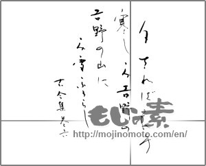 Japanese calligraphy "夕されば衣手寒しみ吉野の吉野の山にみ雪ふるらし" [20116]