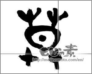 Japanese calligraphy "莫" [20122]
