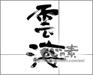 Japanese calligraphy "雲海 (sea of clouds)" [20123]