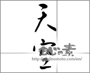 Japanese calligraphy "天空 (sky)" [20124]