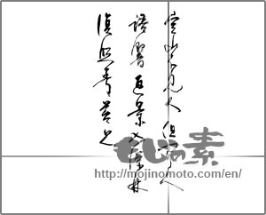 Japanese calligraphy "空山不見人　但聞人語響　返景入深林　復照青苔上" [20139]