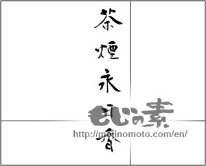 Japanese calligraphy "茶煙永日香" [20147]