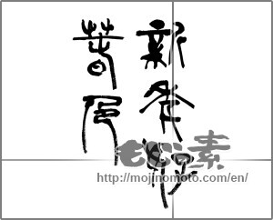 Japanese calligraphy "新年好春色" [20164]