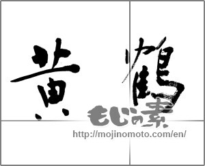 Japanese calligraphy "" [20165]