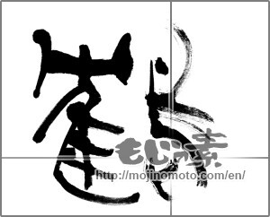 Japanese calligraphy "鶴 (crane)" [20166]