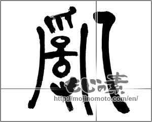 Japanese calligraphy "乱 (revolt)" [20221]