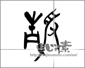 Japanese calligraphy "静 (stillness)" [20222]